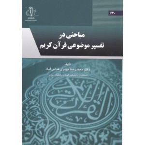 کتاب مباحثی در تفسیرموضوعی قرآن کریم