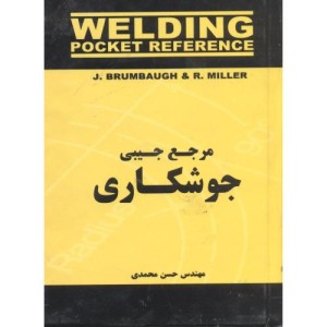 کتاب مرجع جیبی جوشکاری