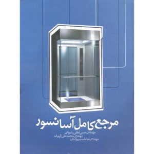 مرجع کامل آسانسور