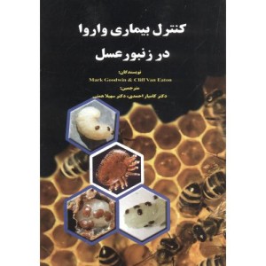 کنترل بیماری واروا در زنبورعسل