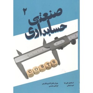 کتاب حسابداری صنعتی 2 نشر فکر سبز