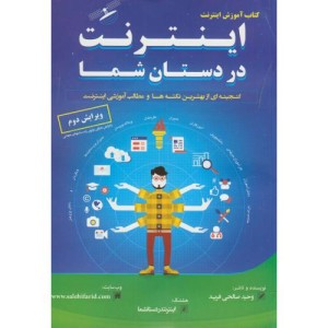 کتاب آموزش اینترنت در دستان شما