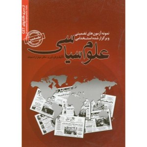 کتاب نمونه آزمونهای استخدامی علوم سیاسی
