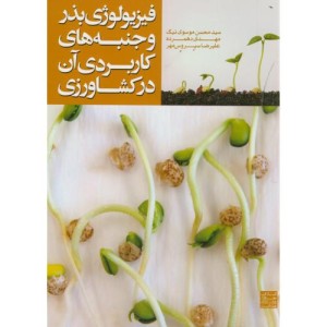 فیزیولوژی بذر و جنبه های کاربردی آن در کشاورزی