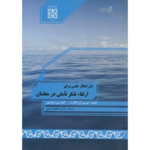 کتاب 50 راهکار علمی برای ارتقاء تفکر تاملی در معلمان