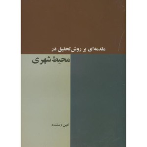 کتاب مقدمه ای بر روش تحقیق در محیط شهری