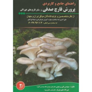کتاب راهنمای جامع و کاربردی پرورش قارچ صدفی و سایر قارچ های خوراکی ج3