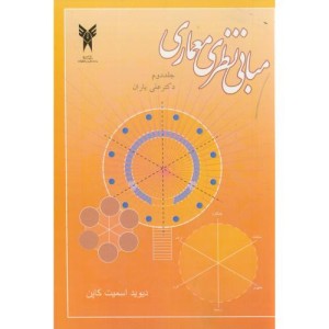 کتاب مبانی نظری معماری ج2