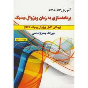 آموزش گام به گام برنامه سازی به زبان ویژوال بیسیک