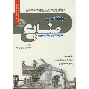 کتاب آزمونهای استخدامی مهندسی صنایع سیستم و بهره وری