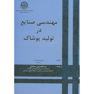 کتاب مهندسی صنایع در تولید پوشاک