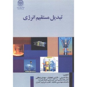 تبدیل مستقیم انرژی