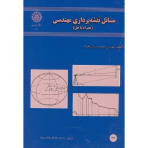 مسائل نقشه برداری مهندسی