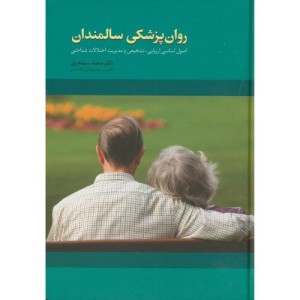 کتاب روان پزشکی سالمندان ج1