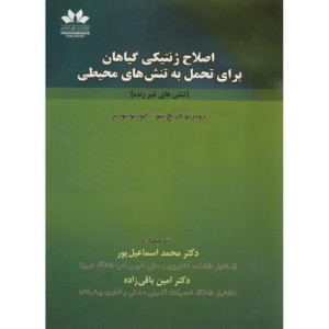 کتاب اصلاح ژنتیکی گیاهان برای تحمل به تنش های محیطی