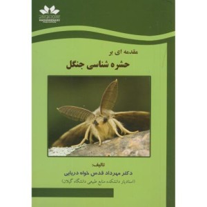 کتاب مقدمه ای بر حشره شناسی جنگل