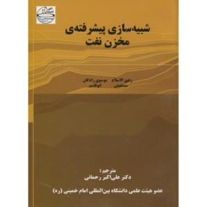 شبیه سازی پیشرفته مخزن نفت