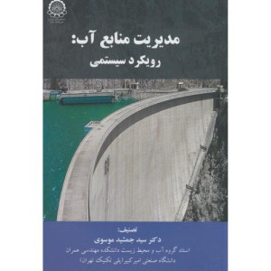 مدیریت منابع آب رویکرد سیستمی