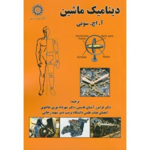 کتاب دینامیک ماشین نشر دانشگاه شهیدرجایی