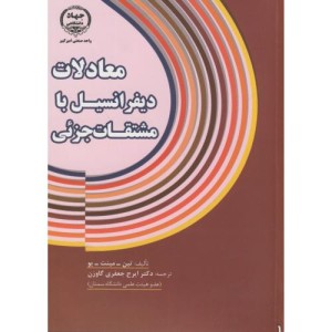 معادلات دیفرانسیل با مشتقات جزئی نشر جهاددانشگاهی امیرکبیر