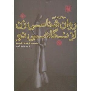 روان شناسی زن از نگاهی نو
