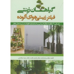 گیاهان زینتی فیلتر زیستی هوای آلوده