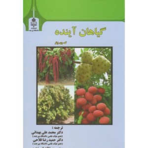 کتاب گیاهان آینده