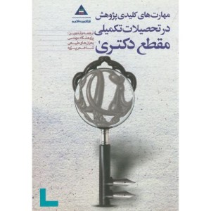کتاب مهارت های کلیدی پژوهش در تحصیلات تکمیلی مقطع دکتری