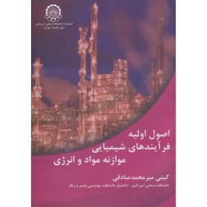 اصول اولیه فرآیندهای شیمیایی موازنه مواد و انرژِی