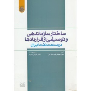 کتاب ساختار سازماندهی و توصیفی از قراردادها در صنعت نفت ایران