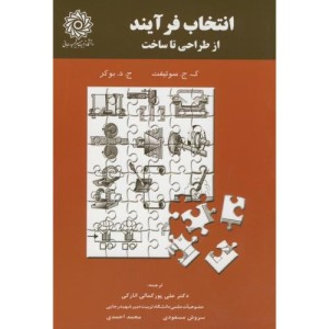 انتخاب فرآیند از طراحی تا ساخت