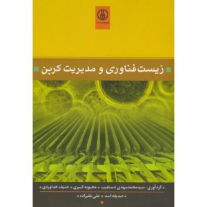 کتاب زیست فناوری و مدیریت کربن