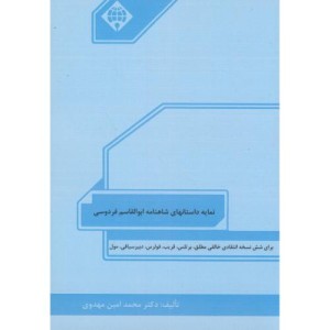 کتاب نمایه داستانهای شاهنامه ابوالقاسم فردوسی