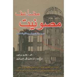 کتاب مصونیت مضاعف در بحرانهای پولی و منافع شخصی