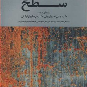 مهندسی سطح