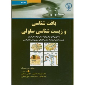 کتاب بافت شناسی و زیست شناسی سلولی