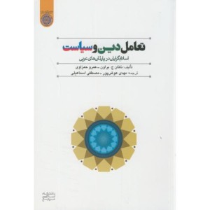 کتاب تعامل دین و سیاست