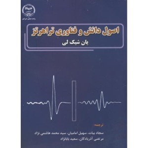 کتاب اصول دانش و فناوری تراهرتز