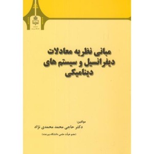 مبانی نظریه معادلات دیفرانسیل و سیستم های دینامیکی