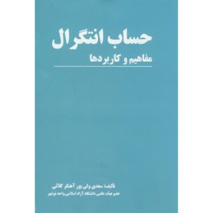 کتاب حساب انتگرال مفاهیم و کاربردها
