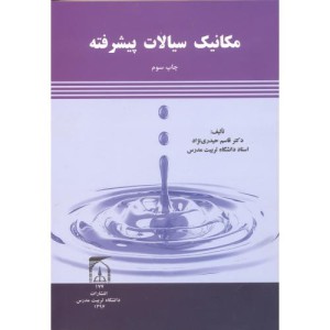مکانیک سیالات پیشرفته نشر دانشگاه تربیت مدرس
