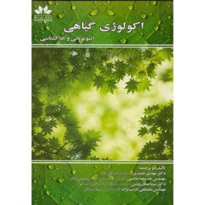 اکولوژی گیاهی اتنوبوتانی و خاکشناسی