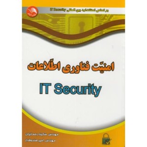 کتاب امنیت فناوری اطلاعات IT Security