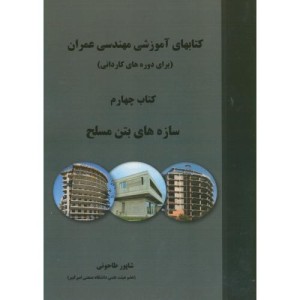 کتابهای آموزشی مهندسی عمران کتاب چهارم سازه های بتن مسلح