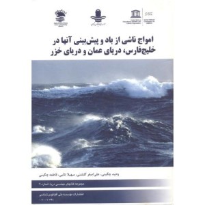 کتاب امواج ناشی از باد و پیش بینی آنها در خلیج فارس