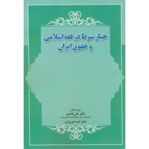 کتاب خیار شرط در فقه اسلامی و حقوق ایران