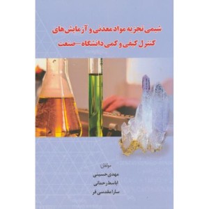 کتاب شیمی تجزیه مواد معدنی و آزمایش های کنترل کیفی و کمی دانشگاه-صنعت