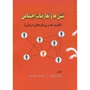 کتاب تنش ها و تعارضات اجتماعی