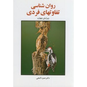 روان شناسی تفاوت های فردی نشر ساوالان