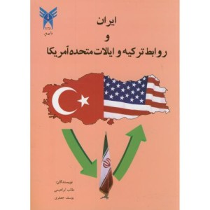 کتاب ایران و روابط ترکیه و ایالات متحده آمریکا